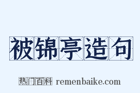 被锦亭造句是什么意思的图片